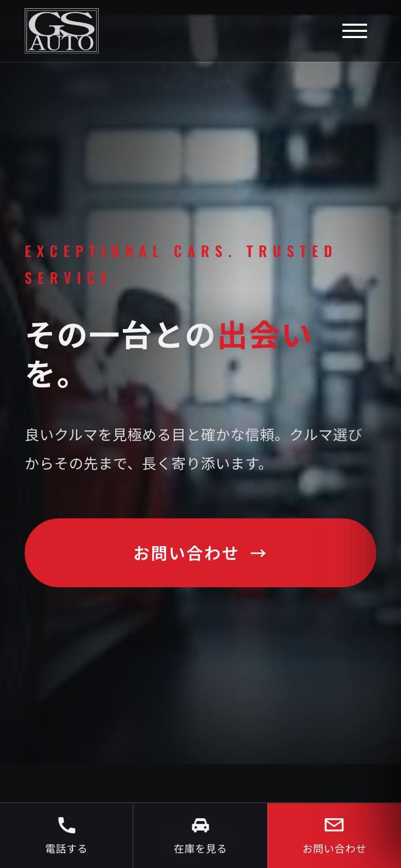 カーディーラーのホームページ（スマホ表示）